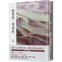 拾香紀・焚香紀