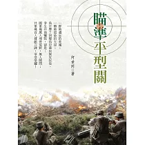 瞄準平型關