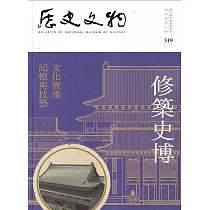 歷史文物季刊第33卷4期(112/12)─319：修築史博