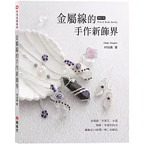 金屬線的手作新飾界