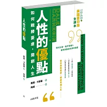 人性的優點：如何戰勝憂慮，開創人生