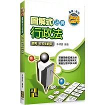 圖解式法典：行政法