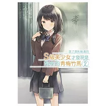 救了遇到痴漢的S級美少女才發現是鄰座的青梅竹馬(02)