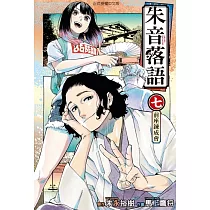 朱音落語 7
