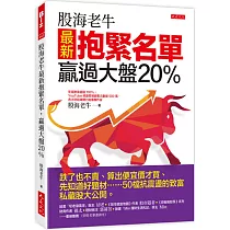 股海老牛最新抱緊名單，贏過大盤20%： 跌了也不賣、算出便宜價才買、先知道好題材……50檔抗震盪的致富私藏股大公開。