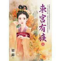 東宮有疾.上