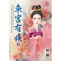 東宮有疾.下