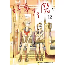 好事多磨 12