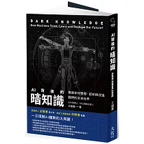 AI背後的暗知識：機器如何學習、認知與改造我們的未來世界(二版)