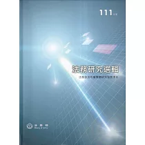 111年度法務研究選輯[軟精裝]