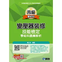 丙級變壓器裝修技能檢定學術科題庫解析(2023最新版)