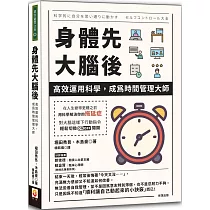 身體先，大腦後：高效運用科學，成為時間管理大師