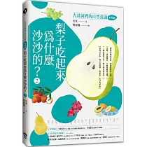 梨子吃起來為什麼沙沙的?：古詩詞裡的自然常識2【水果篇】