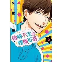 陰晴不定的體操哥哥 2