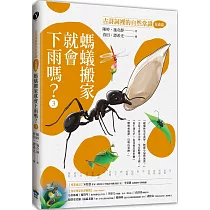 螞蟻搬家就會下雨嗎?：古詩詞裡的自然常識3【昆蟲篇】