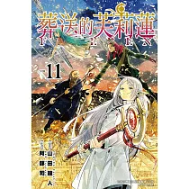 葬送的芙莉蓮 11 (首刷限定版)