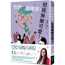 他們很厲害，但我無敵可愛!
