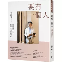 要有一個人：澈讀22種人生，你的人生有無限可能!