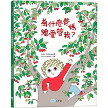 為什麼爸媽總愛管我?