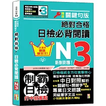 沉浸式聽讀雙冠王 精修關鍵句版 新制對應 絕對合格!日檢必背閱讀N3(25K+QR碼線上音檔)