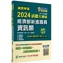國營事業2024試題大補帖經濟部新進職員【資訊類】專業科目(105~112年試題)[適用台電、中油、台水、台糖考試]