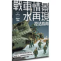 戰車情景水再現技法指南
