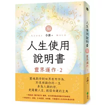 人生使用說明書：靈界運作2