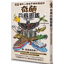 奇葩兵器圖鑑：69種令人哭笑不得的怪設計