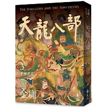 天龍八部(三)(亮彩映象修訂版)