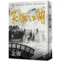笑傲江湖(四)(亮彩映象修訂版)