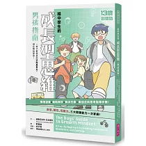 13歲就開始─給中學生的成長型思維(男孩指南)：一輩子都需要的正向思考力，現在開始學習!