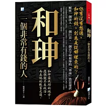 和珅，一個有錢人(二版)