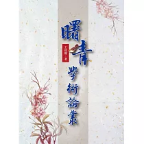 曙青學術論叢