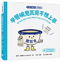 【生活小麻吉】早餐碗思瓦克不想上學：原來學校這麼有趣!(中英雙語+線上朗讀)
