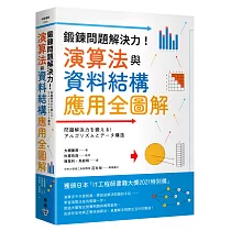 鍛鍊問題解決力!演算法與資料結構應用全圖解