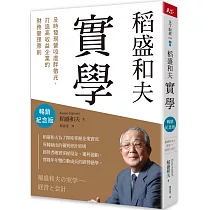稻盛和夫 實學(暢銷紀念版)：及時發現營收虛胖徵兆，打造高收益企業的財務管理原則