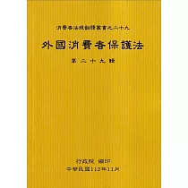 外國消費者保護法第二十九輯