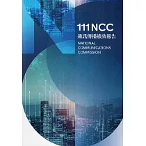 111年通訊傳播績效報告