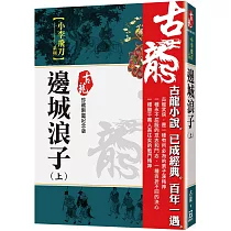 邊城浪子(上)【珍藏限量紀念版】