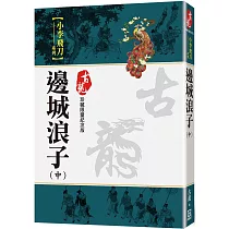 邊城浪子(中)【珍藏限量紀念版】