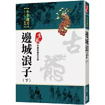 邊城浪子(下)【珍藏限量紀念版】