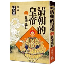 清朝的皇帝(二)皇清盛世【復刻版】