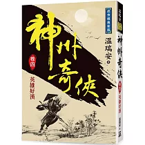 神州奇俠(卷四)英雄好漢【經典新版】