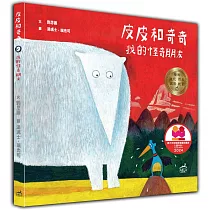 皮皮和奇奇(精裝)：我的怪奇朋友(榮獲2024年波隆那世界插畫展大獎)