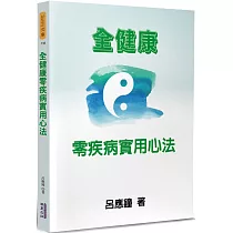 全健康零疾病實用心法