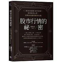 股市行情的祕密：《三猿金泉祕錄》當代新解，看穿群眾心理，逆勢布局搶得獲利先機
