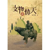 文物有情天[軟精裝]