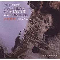 水彩的可能─回到真純：2022桃園水彩藝術展