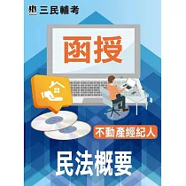 民法概要(不動產經紀人適用)(DVD課程)(贈申論式空白作答紙六套、民法概要)