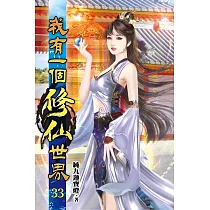 我有一個修仙世界33